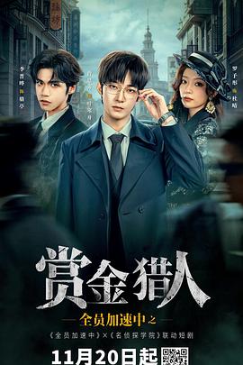 全員加速中之賞金獵人